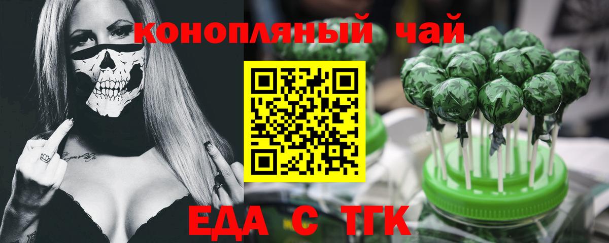 Еда ТГК конопля  Вход с VPN  Великие Луки 