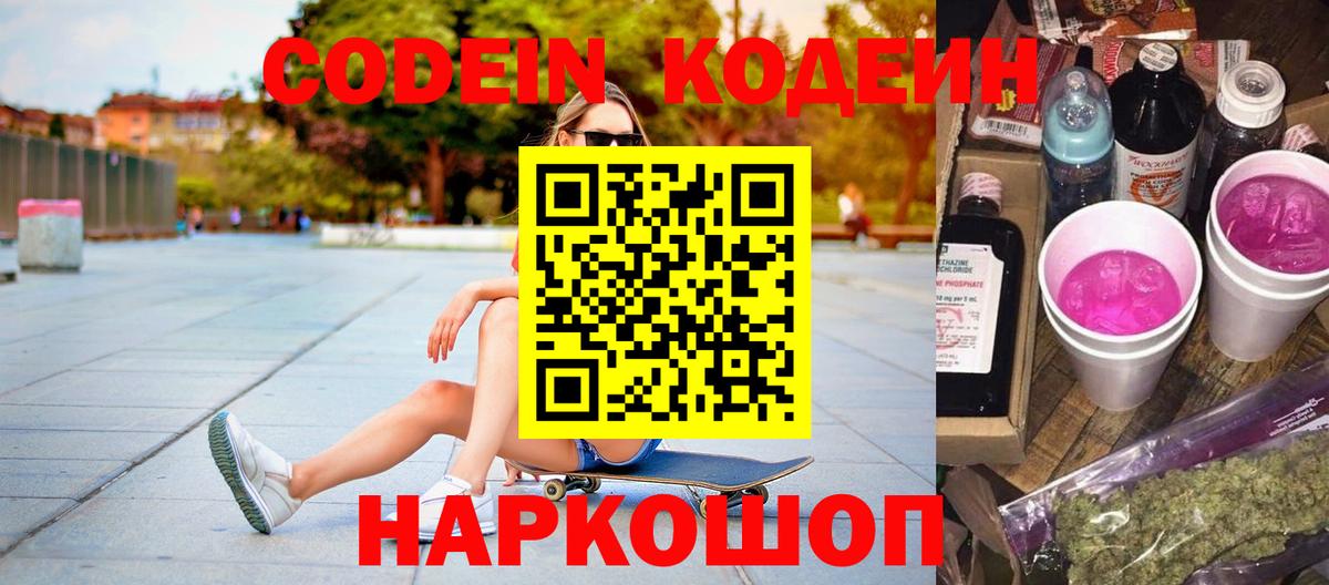 Великие Луки  Кодеин напиток Lean (лин)  Вход с VPN 